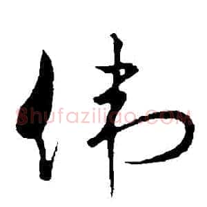 偉