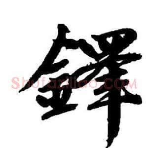 铎