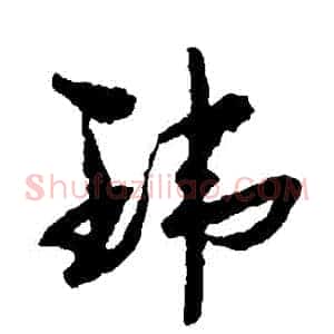 瑋