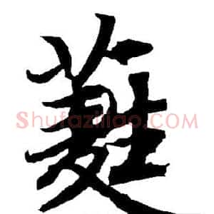 蕤