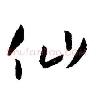仙