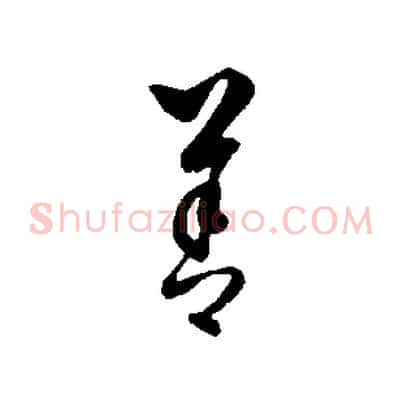 善