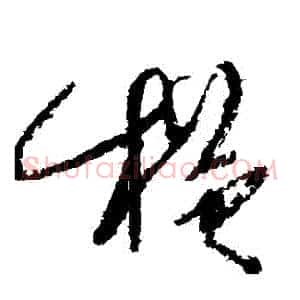 橫