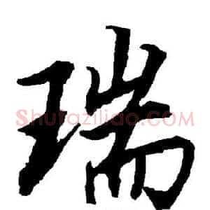 瑞