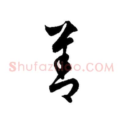善