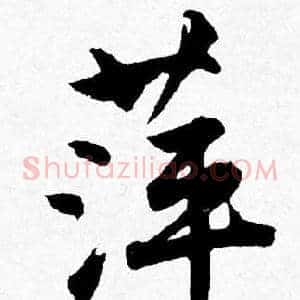 萍
