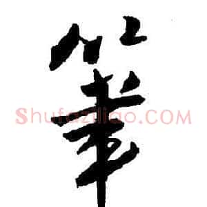 筆