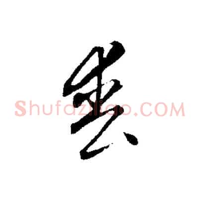 喪