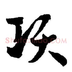 項
