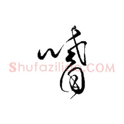 嗜