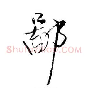 鄙
