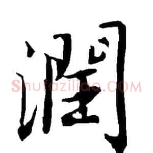 润