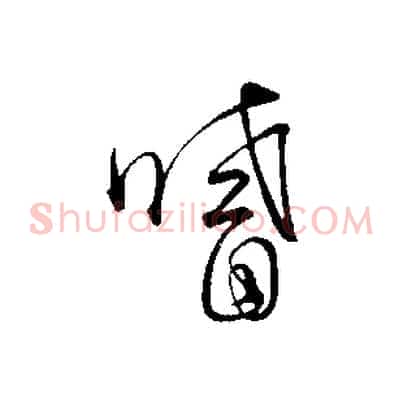 嗜