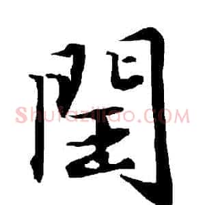 閏