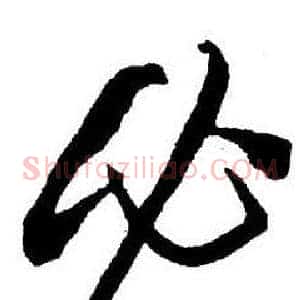 必