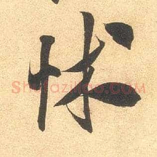 怵