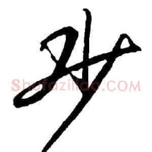 少
