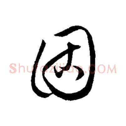 固