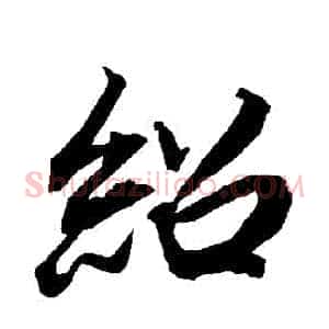 紹