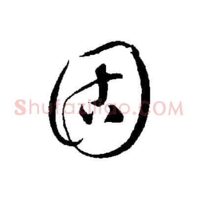 固