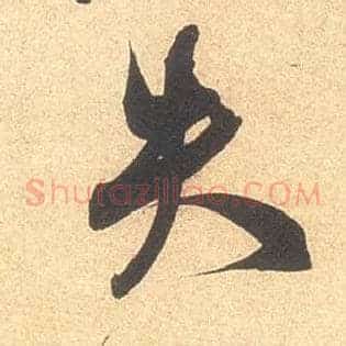 失
