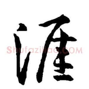 涯