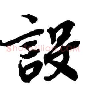 設