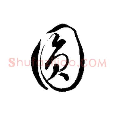 圓
