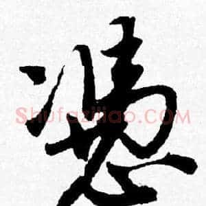 憑