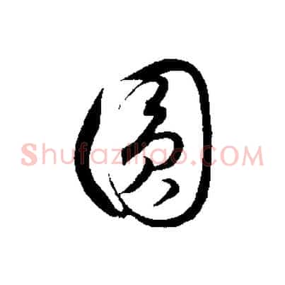 圓