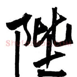 陛