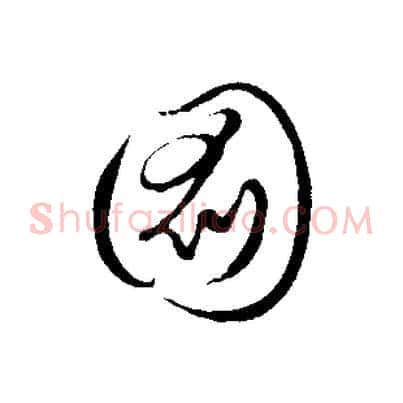 圖