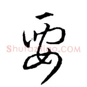 要