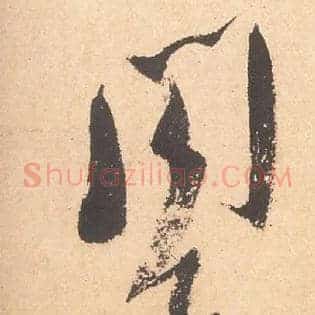 阁下