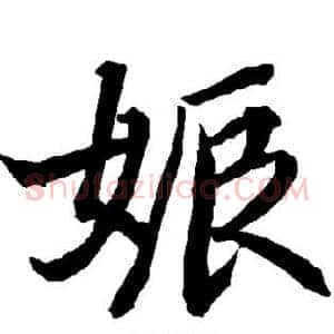 娠