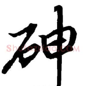 砷