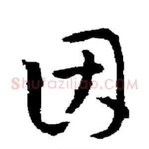 因