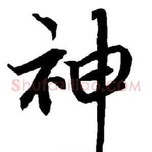 神