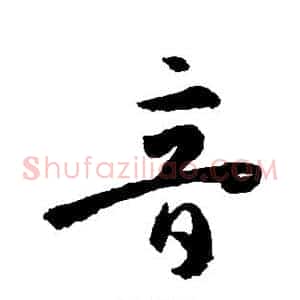 音