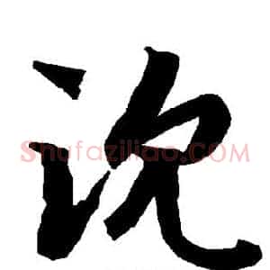 沈