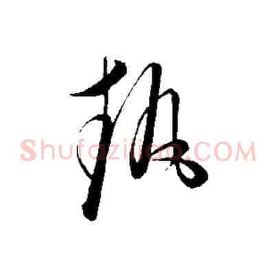 執