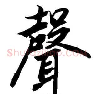 声