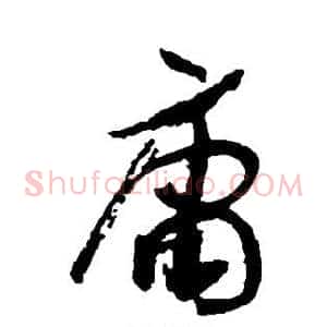 庸