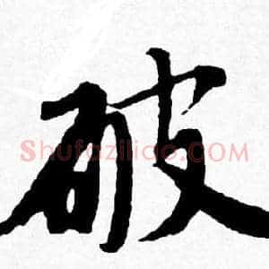 破