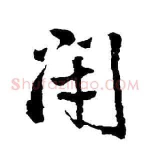 閉