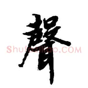 聲