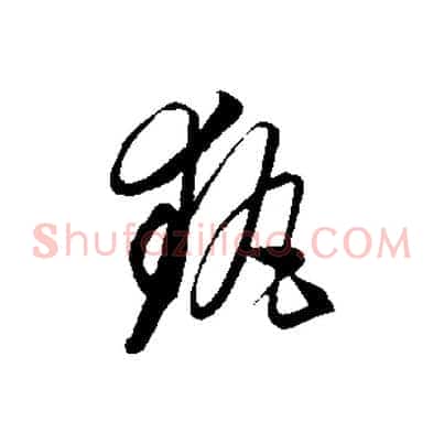 執
