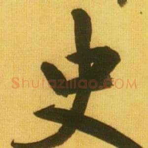 史