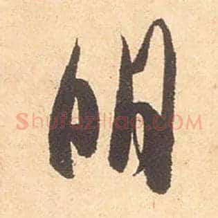 明