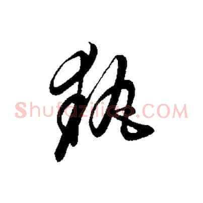 執